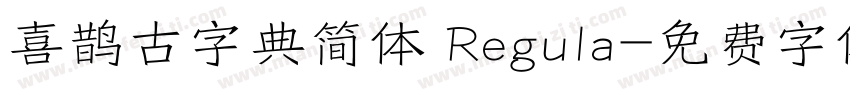 喜鹊古字典简体 Regula字体转换